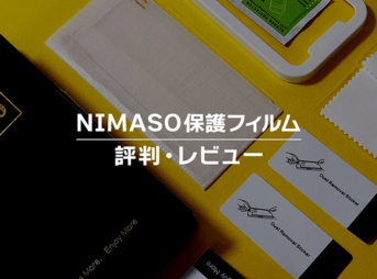 NIMASOの保護フィルムの評判・レビュー【iPad/iPhone用ガラス・ペーパーライク】