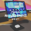 PITAKA MagEZ Standレビュー | iPadに最高な多機能スタンド