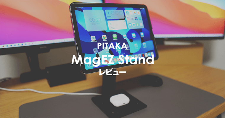 PITAKA MagEZ Standレビュー | iPadに最高な多機能スタンド