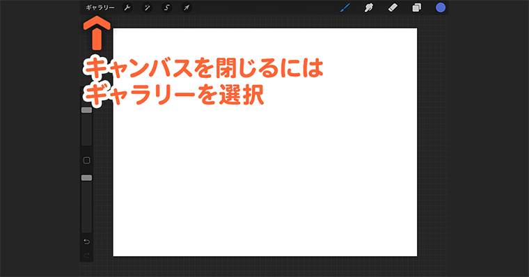 Procreate キャンバスを閉じる方法