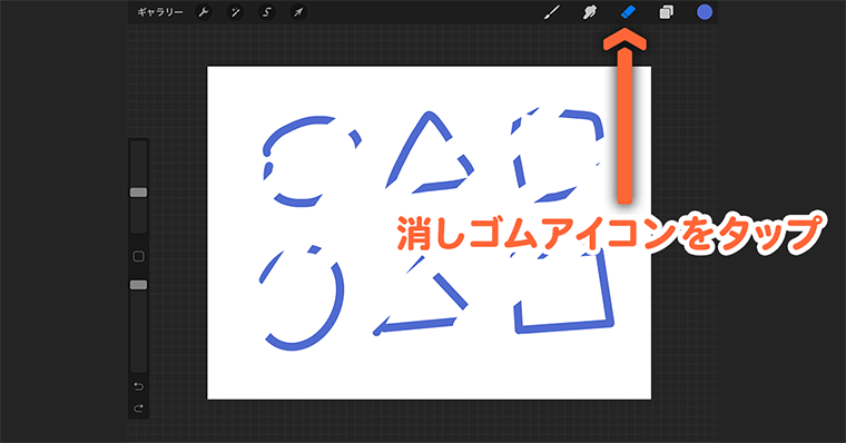 Procreate 消しゴムツール