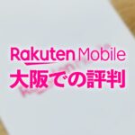楽天モバイルの大阪での評判を調査！