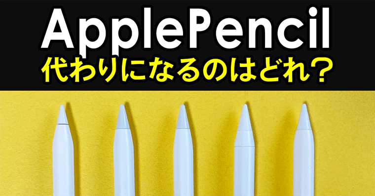 13種比較】ApplePencil代わりを探せ！代用・代替品おすすめスタイラス