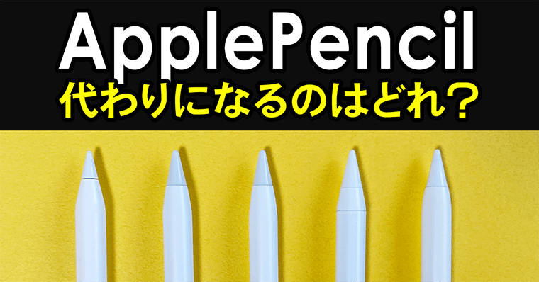 【11種比較】ApplePencil代わりを探せ！代用・代替品おすすめスタイラスペン【iPad】