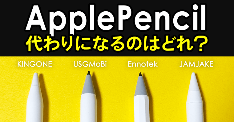 徹底比較 Applepencil代わりを探せ 代替品おすすめスタイラスペン Ipad Zrデザインラボ