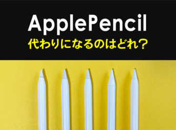 【11種比較】ApplePencil代わりを探せ！代用・代替品おすすめスタイラスペン【iPad】