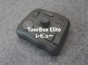 TourBox Elite レビュー