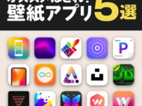 おすすめの無料壁紙アプリTOP5 | iPad/iPhone【おしゃれ!シンプル!高画質!】