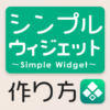 ウィジェットに4つの機能つけておしゃれにする方法 | Widgyの使い方【iPhone/iPad】