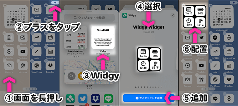 ホーム画面でのWidgyのセット方法