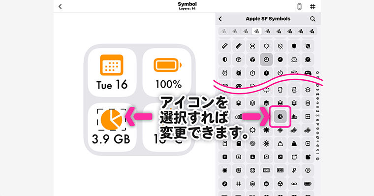 Widgy アイコンの選択方法