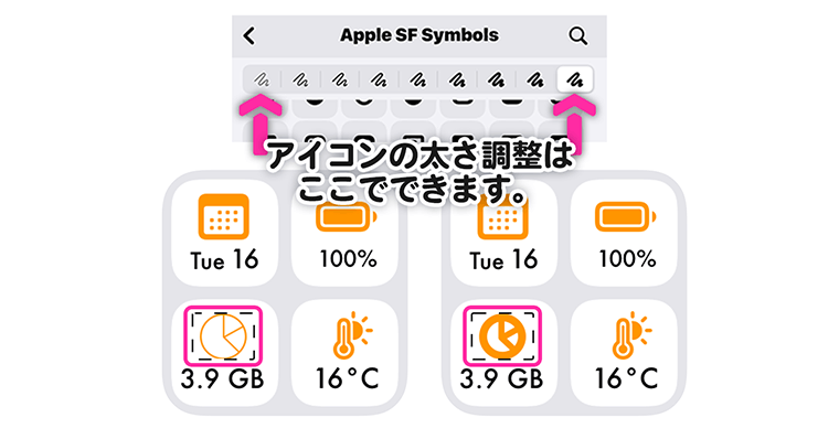 Widgy アイコンの太さ調整