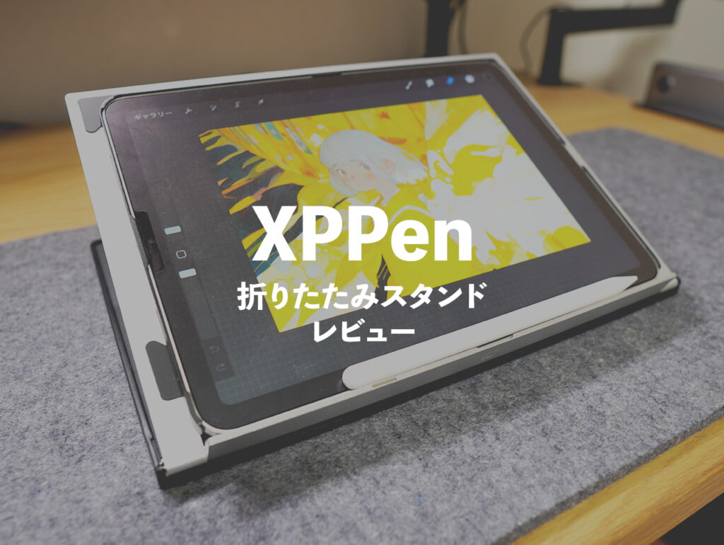 XPPen 液晶ペンタブレット用スタンド