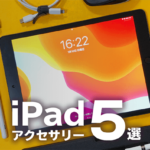 iPad購入前必見｜初心者おすすめセット5選【アクセサリー/周辺機器】