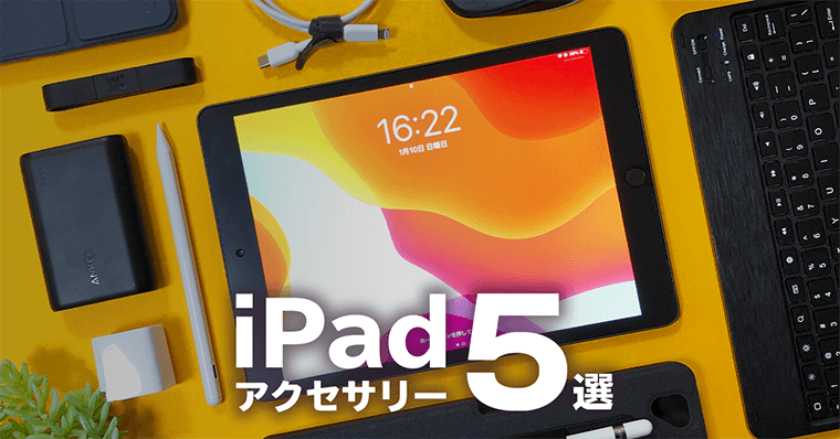 Ipad購入前必見 初心者おすすめセット5選 アクセサリー 周辺機器 Zrデザインラボ Ipad購入前必見 初心者おすすめセット5選 アクセサリー 周辺機器 Zrデザインラボ