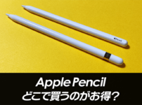 ApplePencilってどこで買うのがお得？売っている場所を徹底比較