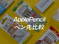 ApplePencilのペン先交換はどれがおすすめ？｜ペーパーライク・ガラスフィルムとの相性も解説