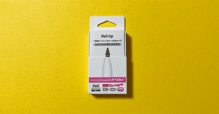 ApplePencilのペン先交換 ifeli（アイフェリ） 高摩擦