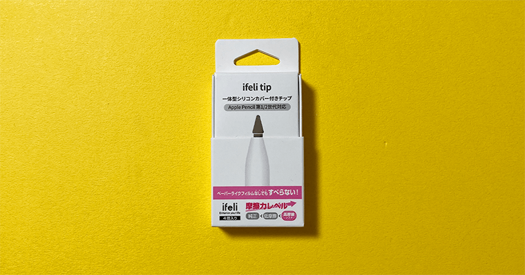 ApplePencilのペン先交換 ifeli(アイフェリ) 高摩擦
