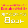 楽天モバイルアンリミットでiPhoneは使えない？契約前に知っておくべき8のコト