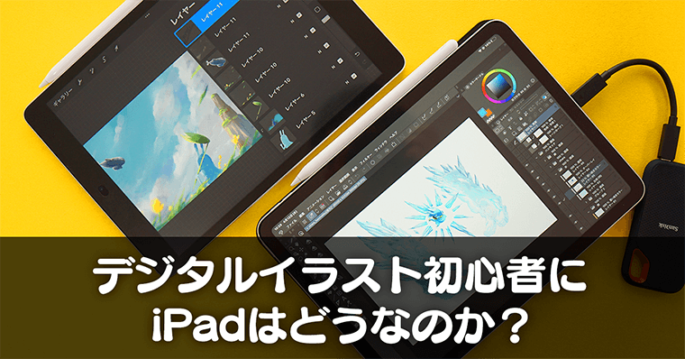 iPadはやめとけ？|デジタルイラスト初心者にiPadは最適なのか？