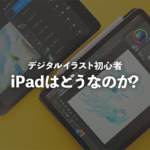 iPadはやめとけ?｜デジタルイラスト初心者にiPadは最適なのか？