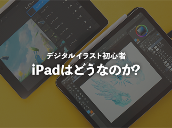 iPadはやめとけ?｜デジタルイラスト初心者にiPadは最適なのか？