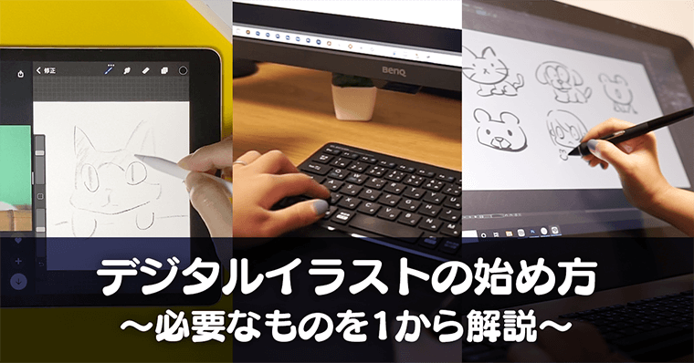 デジタルイラストの始め方 必要なもの 機材を1から解説 Zrデザインラボ