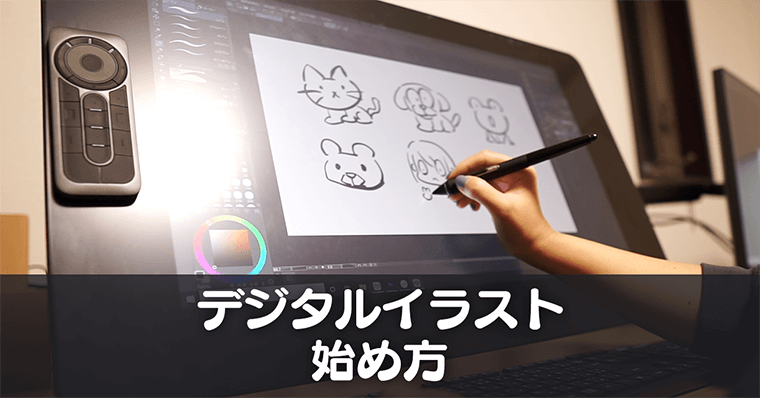 デジタルイラストの始め方 必要なもの 機材を1から解説 Zrデザインラボ