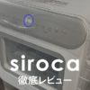 【脱・失敗】シロカの食洗機の徹底レビュー｜工事がいらない