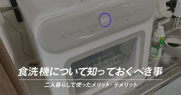 ずぼら二人暮らし|食洗機を使う前に知っておくべきメリット・デメリット