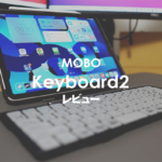 MOBO Keyboard2 レビュー｜タブレットやiPad用の折りたたみキーボード