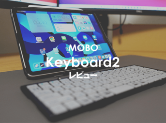 MOBO Keyboard2 レビュー｜タブレットやiPad用の折りたたみキーボード