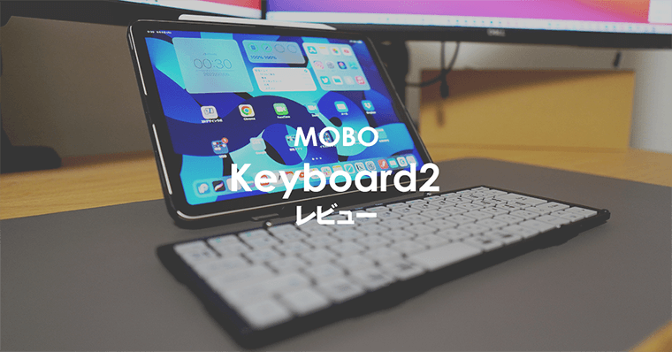 MOBO Keyboard2 レビュー｜タブレットやiPad用の折りたたみキーボード