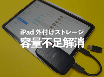 容量不足解消｜iPadのストレージを外付けで増やす方法