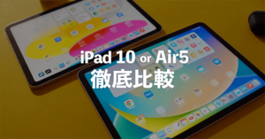 iPad第10世代とAir第5世代はどっちがおすすめなのか？違い10選