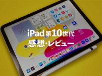 iPad第10世代の感想・レビュー・開封｜イラストよりゲーム・テキスト作業向き