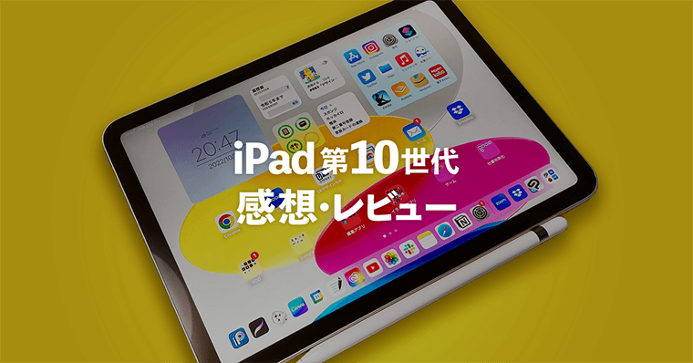iPad第10世代の感想・レビュー・開封｜イラストよりゲーム・テキスト作業向き