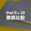 iPad第9世代と第10世代の違いって何？無印iPad同士を徹底比較