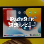 コスパ最強！iPad第9世代の感想・レビュー・開封｜無印iPadはイラスト初心者の練習向けに良いです