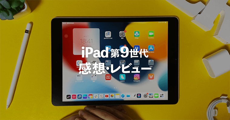 コスパ最強！iPad第9世代の感想・レビュー・開封｜無印iPadはイラスト 