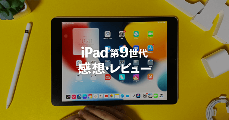 コスパ最強 Ipad第9世代の感想 レビュー 開封 無印ipadはイラスト初心者の練習向けに良いです Zrデザインラボ