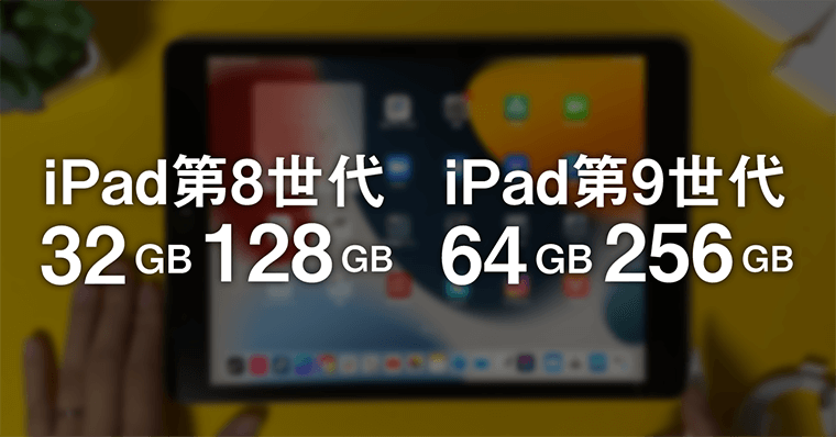 iPad第9世代 メリット1：最低ストレージが倍！？