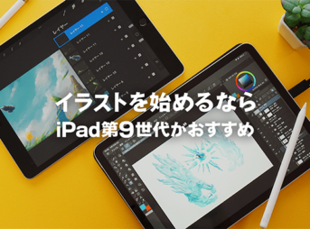 イラストを始めたい方へ | iPad第9世代がオススメです