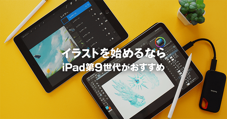 イラストを始めたい方へ Ipad第9世代がオススメです Zrデザインラボ