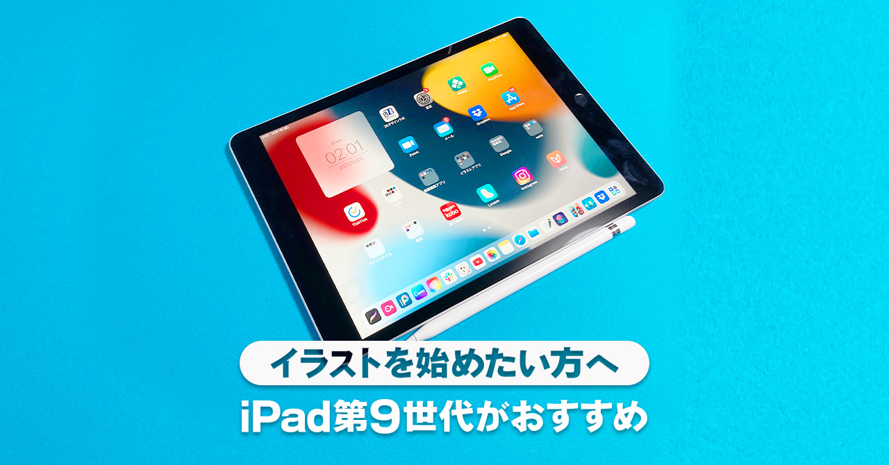 イラストを始めたい方へ Ipad第9世代がオススメです Zrデザインラボ イラストを始めたい方へ Ipad第9世代がオススメです Zrデザインラボ