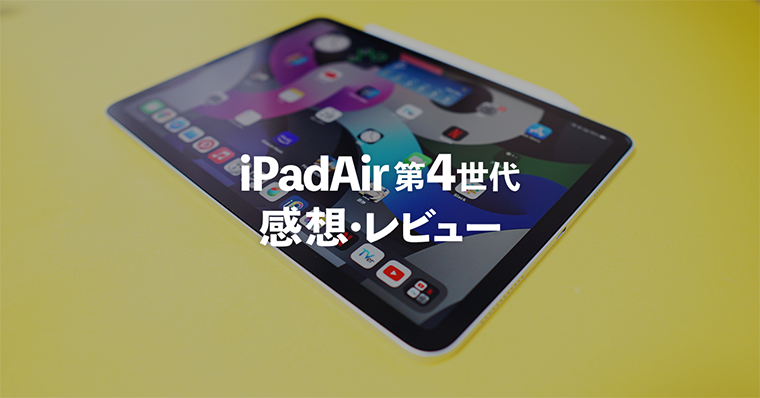 iPad Air 10.9インチ 第4世代