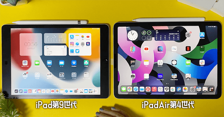 iPadAir第4世代 iPad第９世代と比較