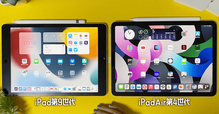 iPadAir第4世代 iPad第9世代と比較