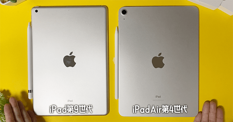 iPadAir第4世代 iPad第９世代と比較 背面